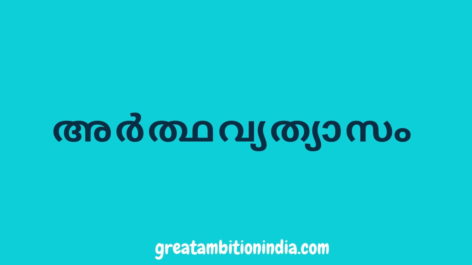 അർത്ഥവ്യത്യാസം ഉച്ചാരണത്തിലും എഴുത്തിലും സാമനത പുലർത്തുകയും എന്നാൽ അർത്ഥ വ്യത്യാസം ഉണ്ടാവുകയും ചെയ്യുന്ന പദങ്ങൾ.