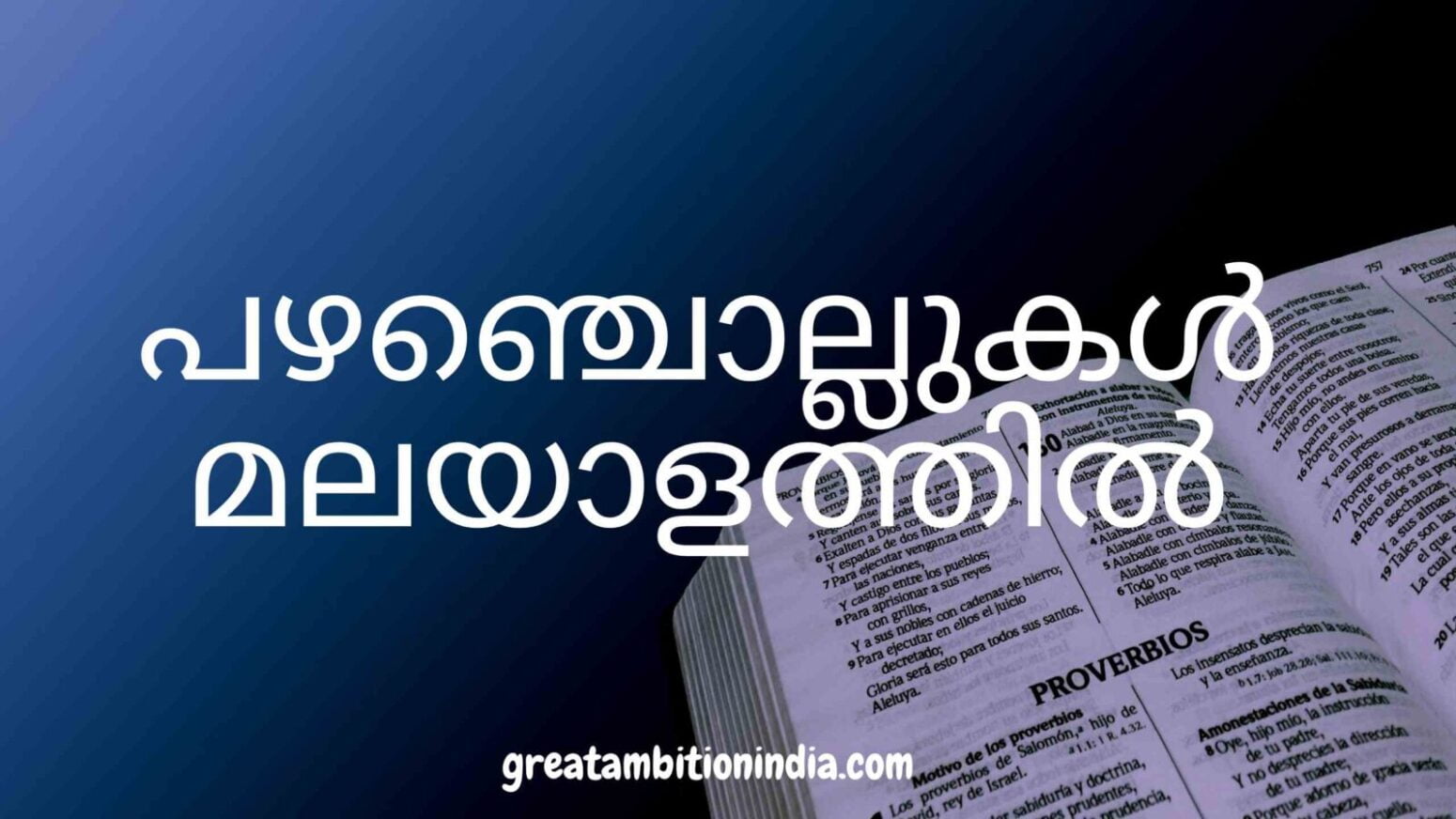 പഴഞ്ചൊല്ലുകൾ മലയാളത്തിൽ