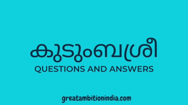 Kudumbashree quiz||Kudumbashree school Quiz||Kudumbasrhee questions and answers||കുടുംബശ്രീ പദ്ധതികൾ
