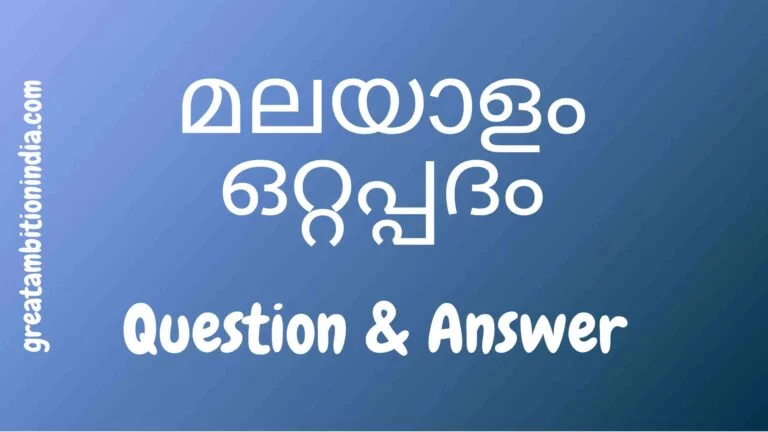 Degree Level | മലയാളം ഒറ്റപ്പദം | Kerala PSC