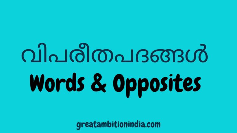 വിപരീതപദങ്ങൾ