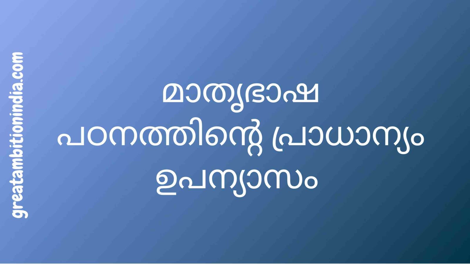 Malayalam Essay|Malayalam Upanyasam|മാതൃഭാഷാ പഠനത്തിന്റെ ആവശ്യകത|CBSE & State syllabus