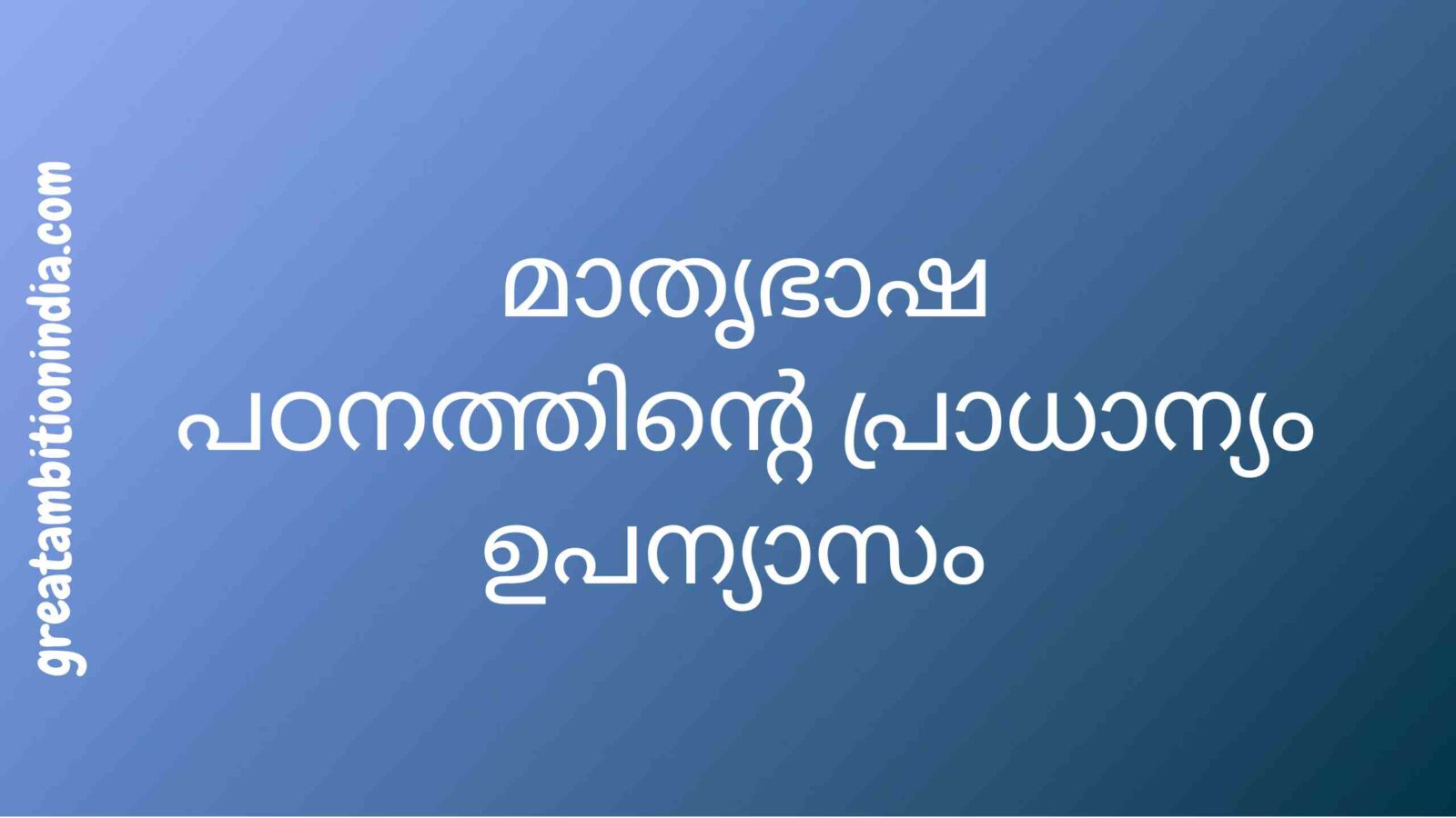 importance of mother tongue essay in malayalam