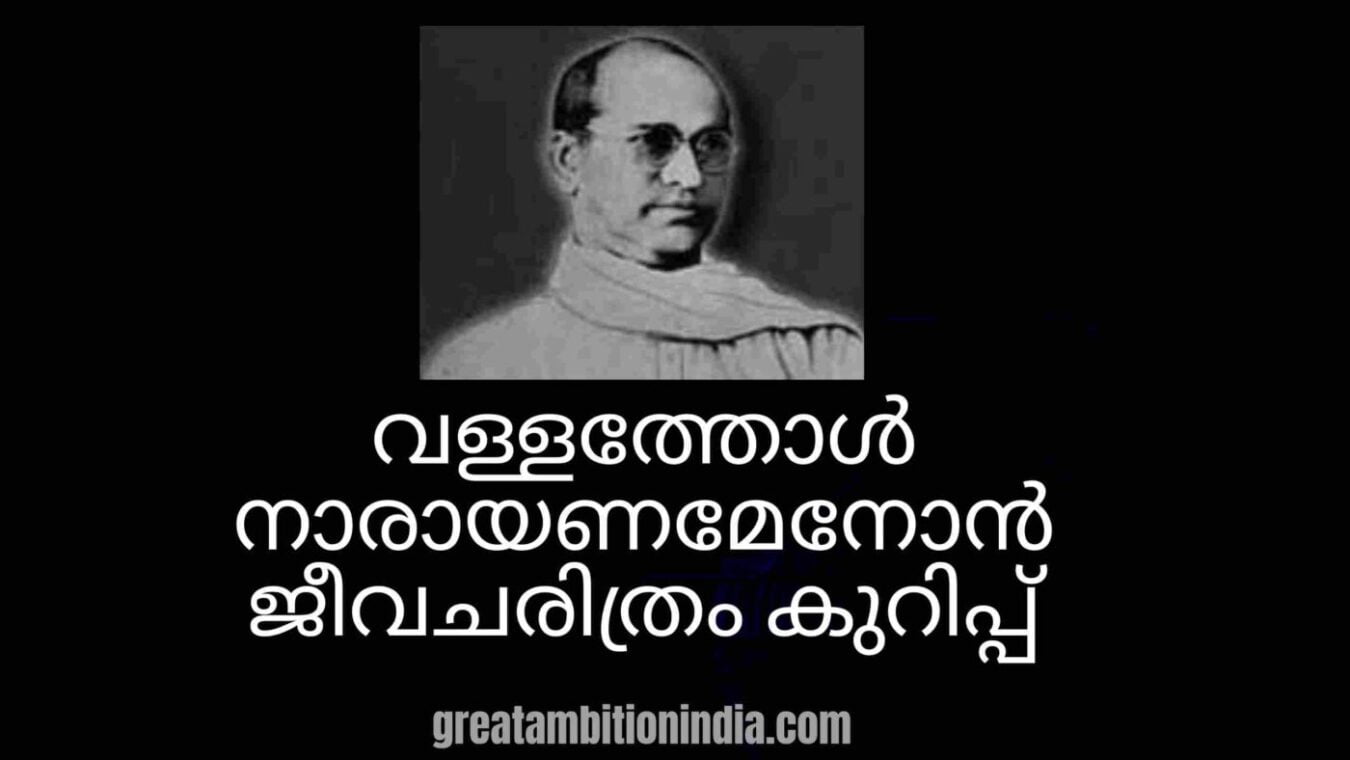 വള്ളത്തോൾ നാരായണമേനോൻ ജീവചരിത്രം കുറിപ്പ് മലയാളം