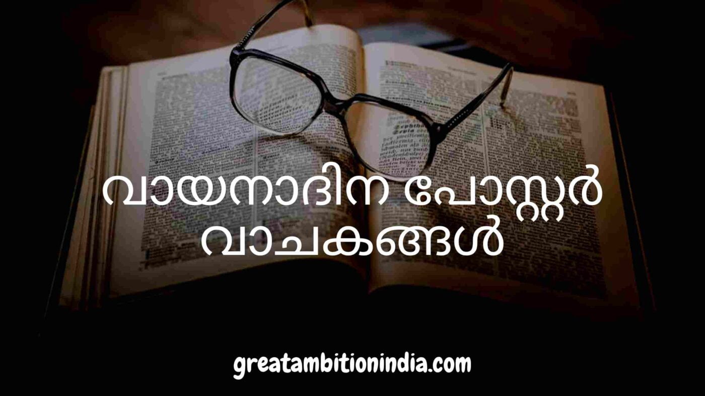 വായനാദിന പോസ്റ്റർ വാചകങ്ങൾ