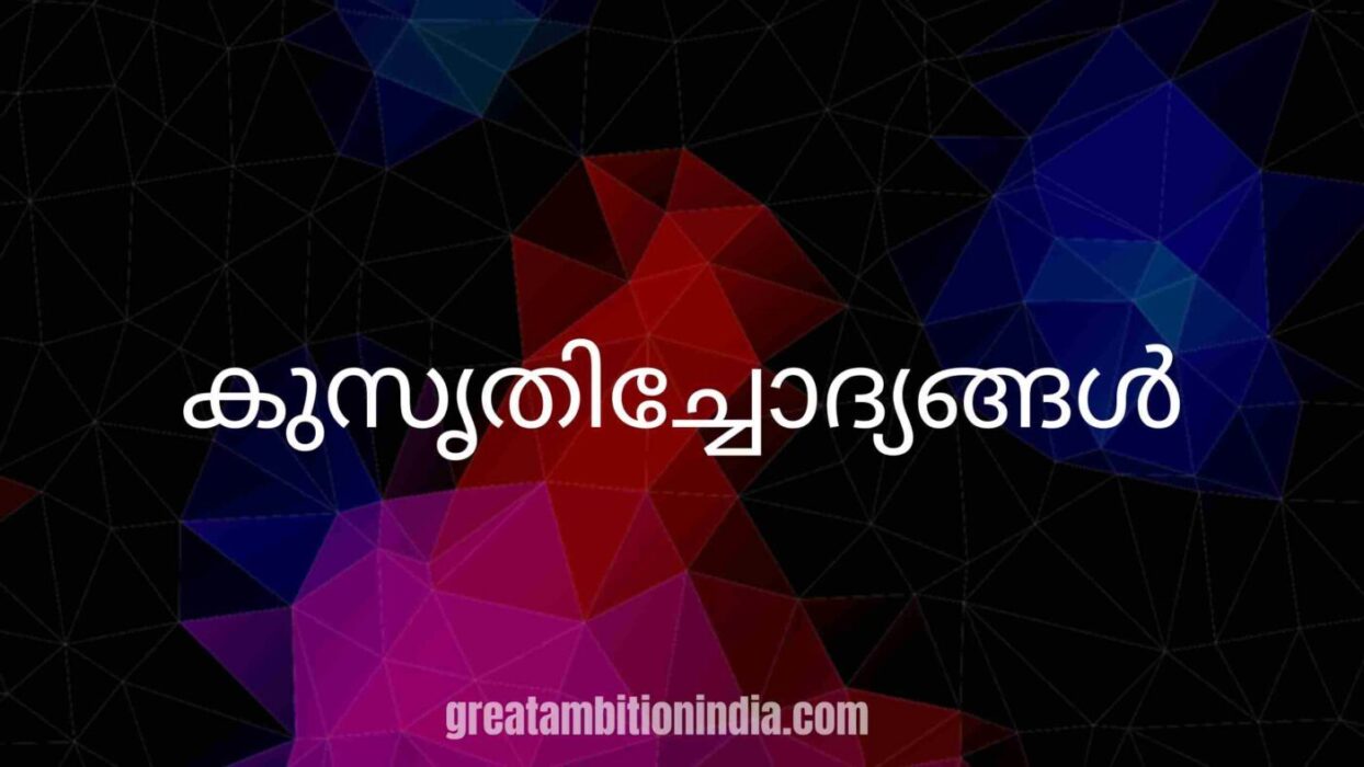 kusruthi Chodyam in Malayalam കുസൃതിച്ചോദ്യങ്ങൾ - Greatambitions kusruthi Chodyam in Malayalam കുസൃതിച്ചോദ്യങ്ങൾ - Greatambitions