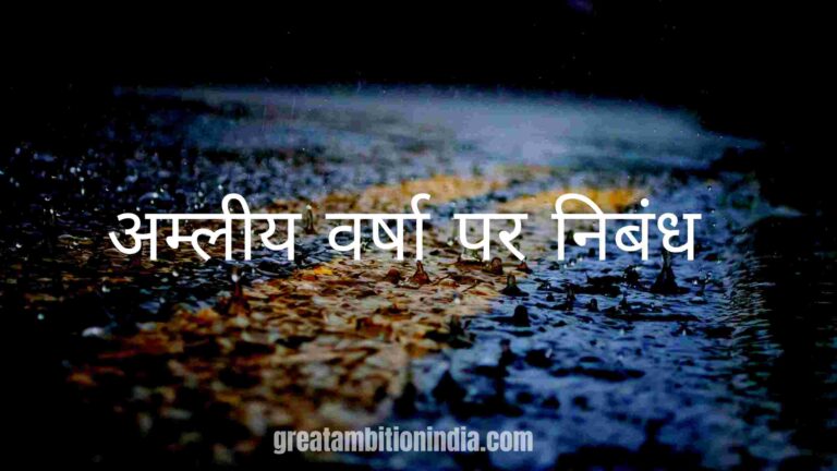 अम्लीय वर्षा पर निबंध