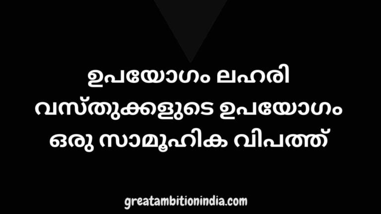 ലഹരി വസ്തുക്കളുടെ ഉപയോഗം ഒരു സാമൂഹിക വിപത്ത്