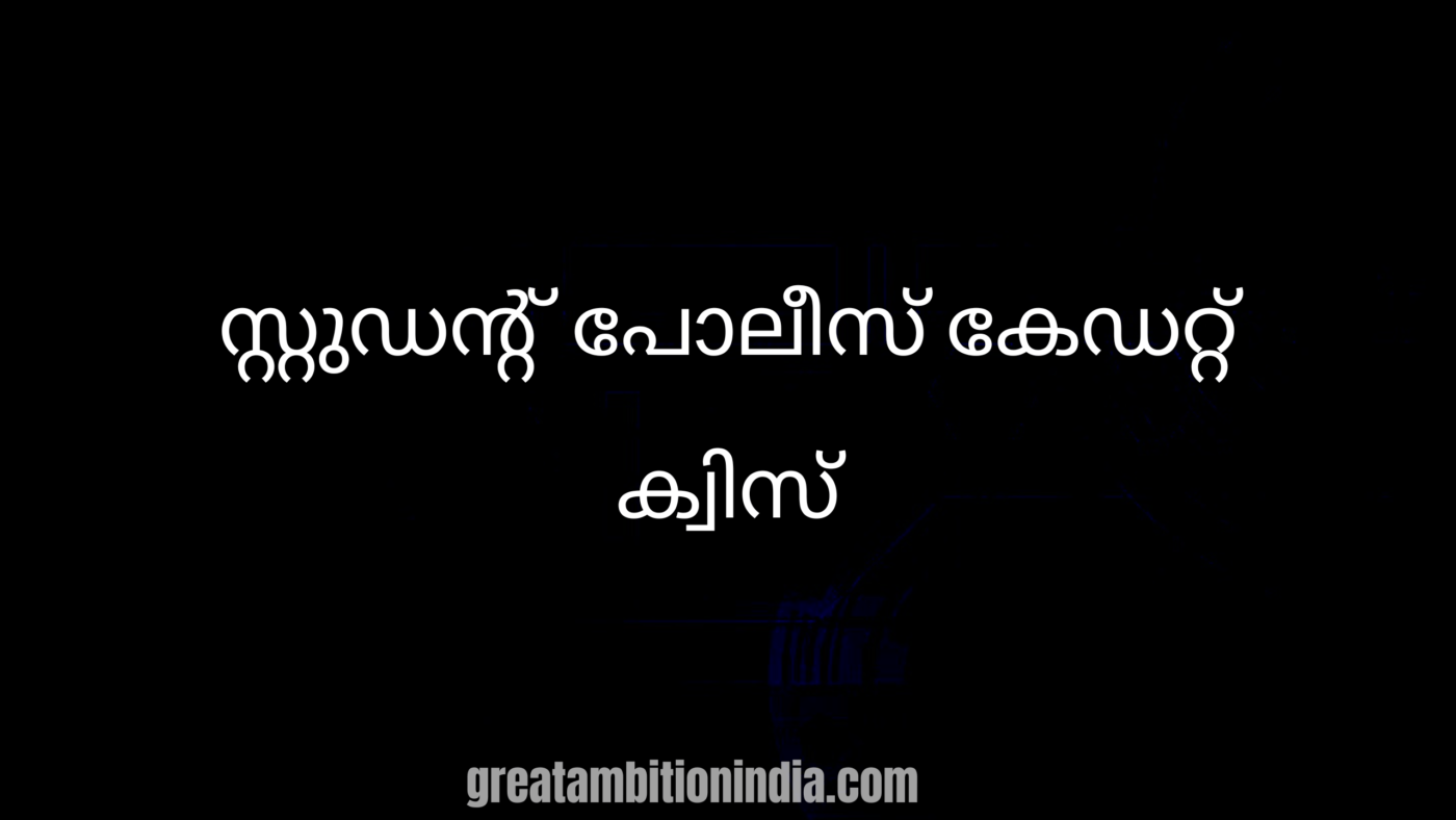 SPC QUIZ /എസ് പി സി ക്വിസ്/സ്റ്റുഡന്റ് പോലീസ് കേഡറ്റ് ക്വിസ്/SPC quiz Malayalam/Student Police Cadet