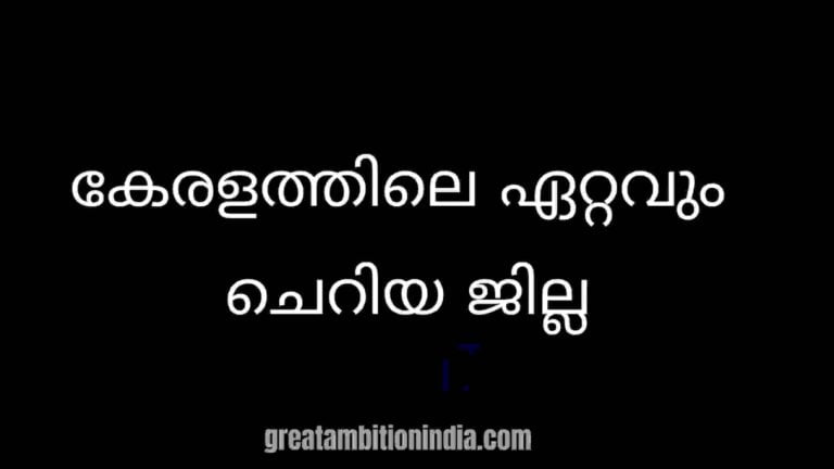 കേരളത്തിലെ ഏറ്റവും ചെറിയ ജില്ല ഏത്