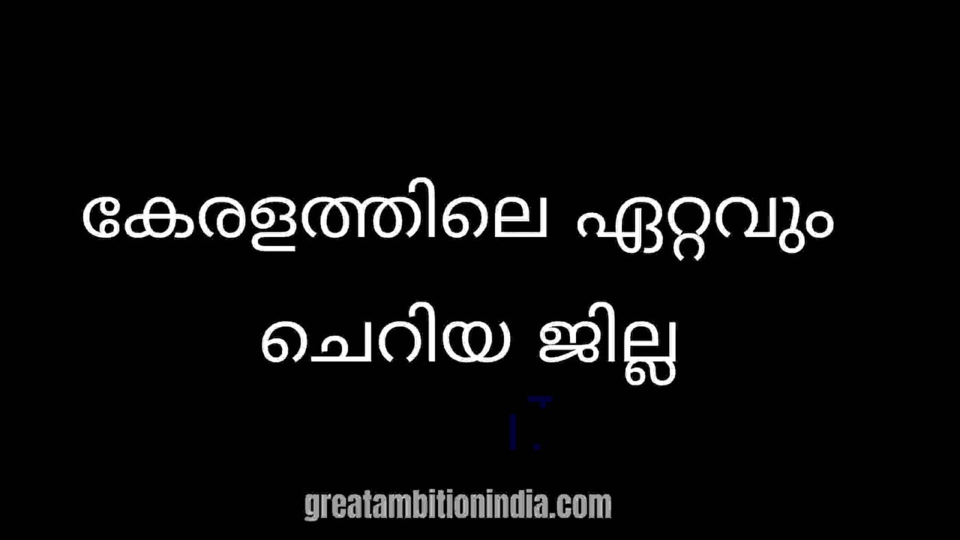 കേരളത്തിലെ ഏറ്റവും ചെറിയ ജില്ല ഏത്
