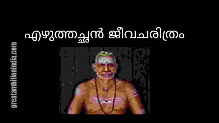 എഴുത്തച്ഛൻ ജീവചരിത്രം/Ezhuthachan jeevacharithram in Malayalam/എഴുത്തച്ഛൻ ജീവചരിത്രക്കുറിപ്പ്