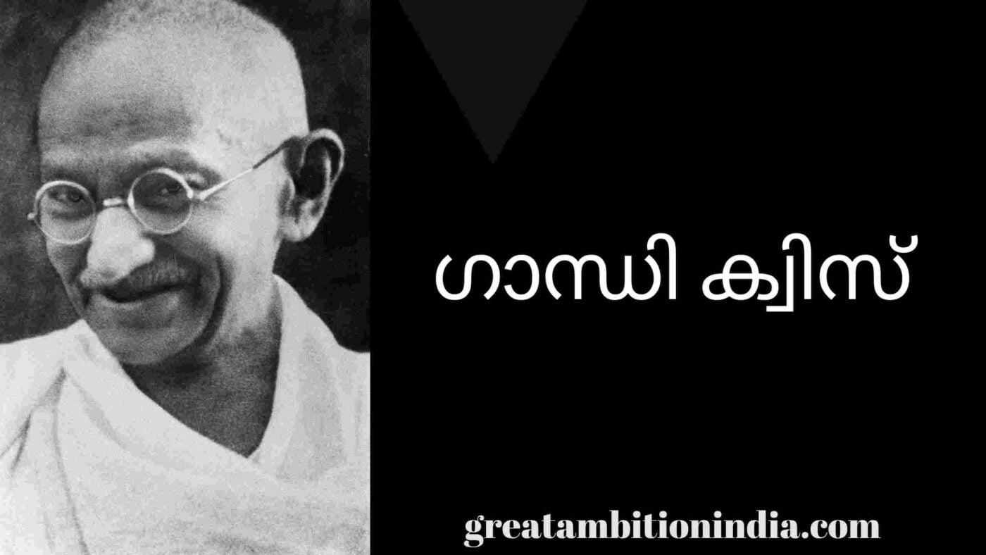 Gandhi Quiz (ഗാന്ധി ക്വിസ്) in Malayalam |LP, UP, HS|2021