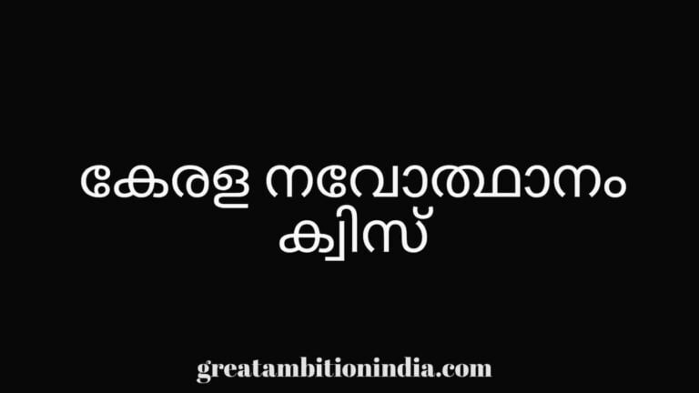 KERALA NAVODHANAM PREVIOUS YEAR QUESTIONS|| KERALA RENAISSANCE,KERALA PSC PRELIMINARY EXAM