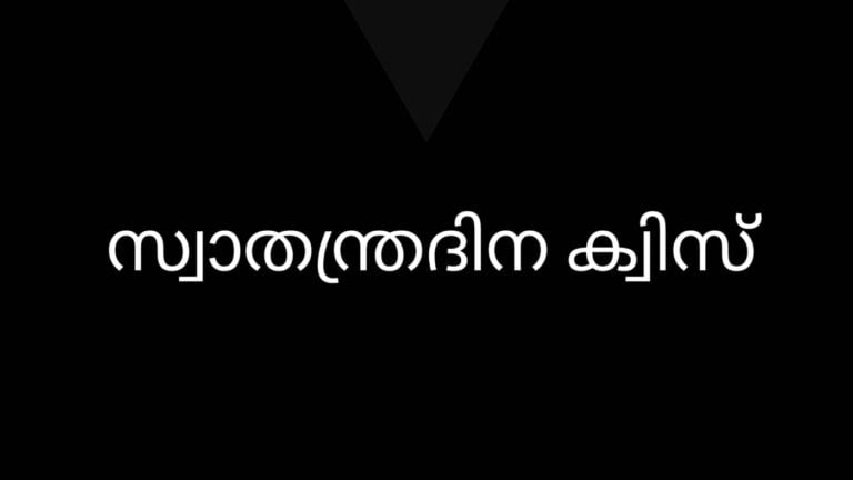 സ്വാതന്ത്രദിന ക്വിസ് / Independence Day Quiz In Malayalam / Swathanthra dina Quiz Malayalam 2021