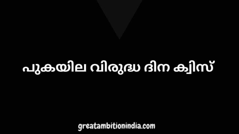 പുകയില വിരുദ്ധ ദിന ക്വിസ്