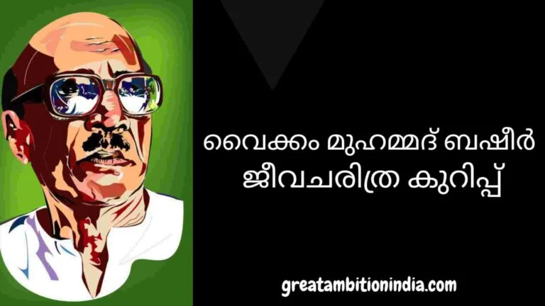 Vaikom Muhammad Basheer Biography