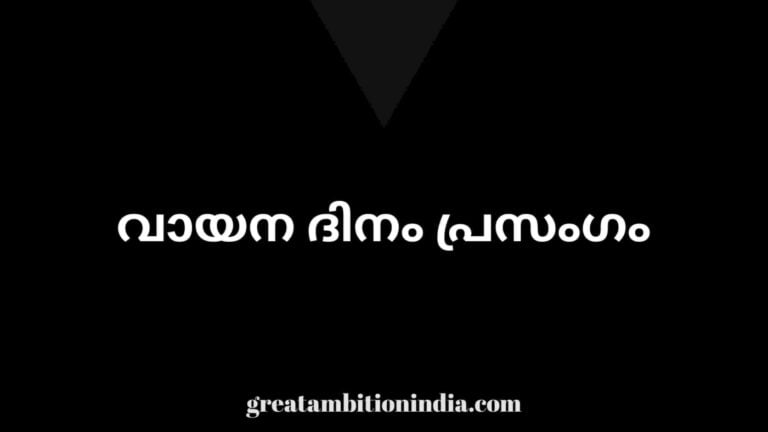 vayana dinam,vayana dina prasangam,vayana dina prasangam 2021,vayana prasangam,vayana dina quiz,june 19 vayana dinam,vayana dina quiz 2020,vayana dina quiz malayalam,vayana dinam speech,vayana dina quiz in malayalam,vayana dina quiz 2020 malayalam,vayana,vayana dina prasangam 2020,vayana dinam quiz,vayana dinam prasangam,vayana dinam quiz lp,malayalam vayana dina quiz,vayana dina prasangam malayalam,vayana dinam quiz in malayalam,vayana dinam quiz malayalam up,vayana dinam quiz malayalam lp,vayana dina prasangam,vayana dinam,vayana dina quiz in malayalam,vayana dina prasangam 2021,vayana dinam quiz in malayalam,vayana dina quiz 2020 malayalam,vayana dina quiz malayalam,vayana dina prasangam malayalam,vayana dinam quiz malayalam lp,vayana dinam speech in malayalam,reading day quiz in malayalam,vayana dina quiz,vayana dina prasangam 2020,vayana dinam quiz malayalam 2020,vayana dinam quiz malayalam,reading day speech malayalam 2021,malayalam speech,vayana dinam quiz malayalam up,vayana dina prasangam,vayana dinam,vayana dina prasangam 2021,vayana prasangam,vayana dina quiz,june 19 vayana dinam,vayana dina prasangam