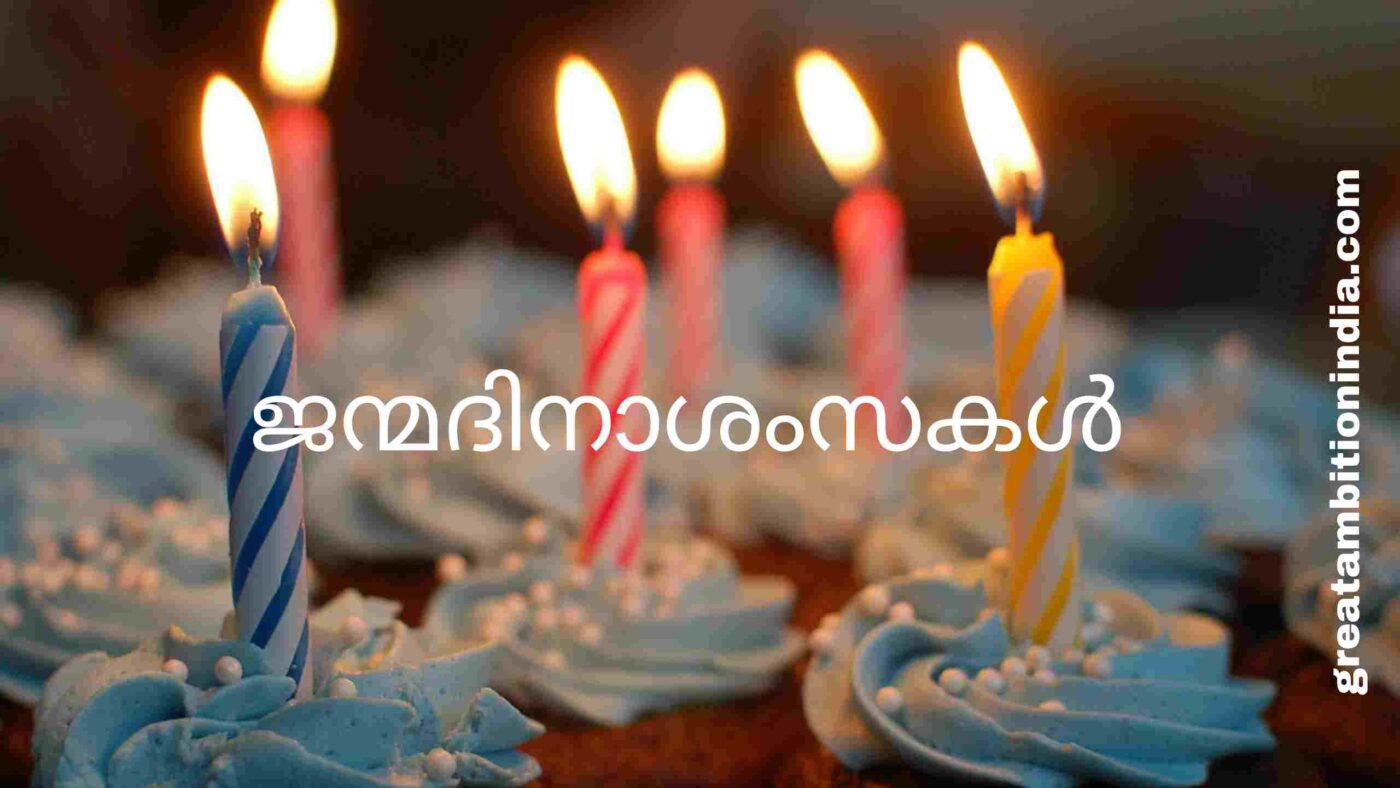 ജന്മദിന ആശംസവാക്യങ്ങൾ-birthday wishes in malayalam for friends
