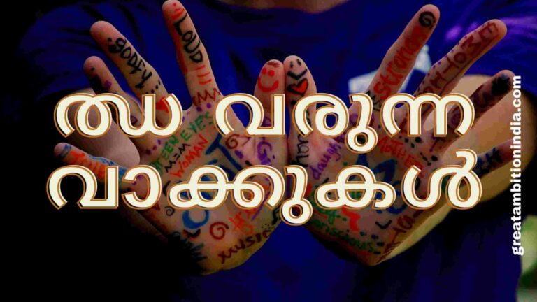 ഝ വരുന്ന പദങ്ങള്,ഝ വരുന്ന മലയാളം വാക്കുകള്,ഛ വരുന്ന പദങ്ങള്,ഝ വരുന്ന വാക്കുകൾ,ഝ എന്ന അക്ഷരം വരുന്ന കൂടുതൽ വാക്കുകൾ