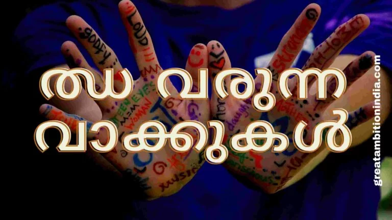 ഝ വരുന്ന പദങ്ങള്,ഝ വരുന്ന മലയാളം വാക്കുകള്,ഛ വരുന്ന പദങ്ങള്,ഝ വരുന്ന വാക്കുകൾ,ഝ എന്ന അക്ഷരം വരുന്ന കൂടുതൽ വാക്കുകൾ