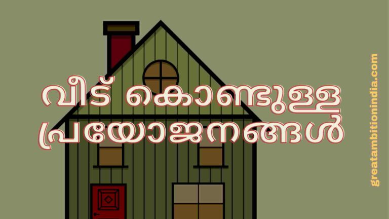വീട് കൊണ്ടുള്ള പ്രയോജനങ്ങൾ /STD1/മലയാളം /യൂണിറ്റ് 1/വീട് നല്ല വീട്