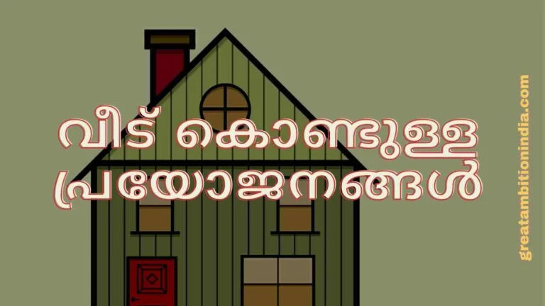 വീട് കൊണ്ടുള്ള പ്രയോജനങ്ങൾ /STD1/മലയാളം /യൂണിറ്റ് 1/വീട് നല്ല വീട്