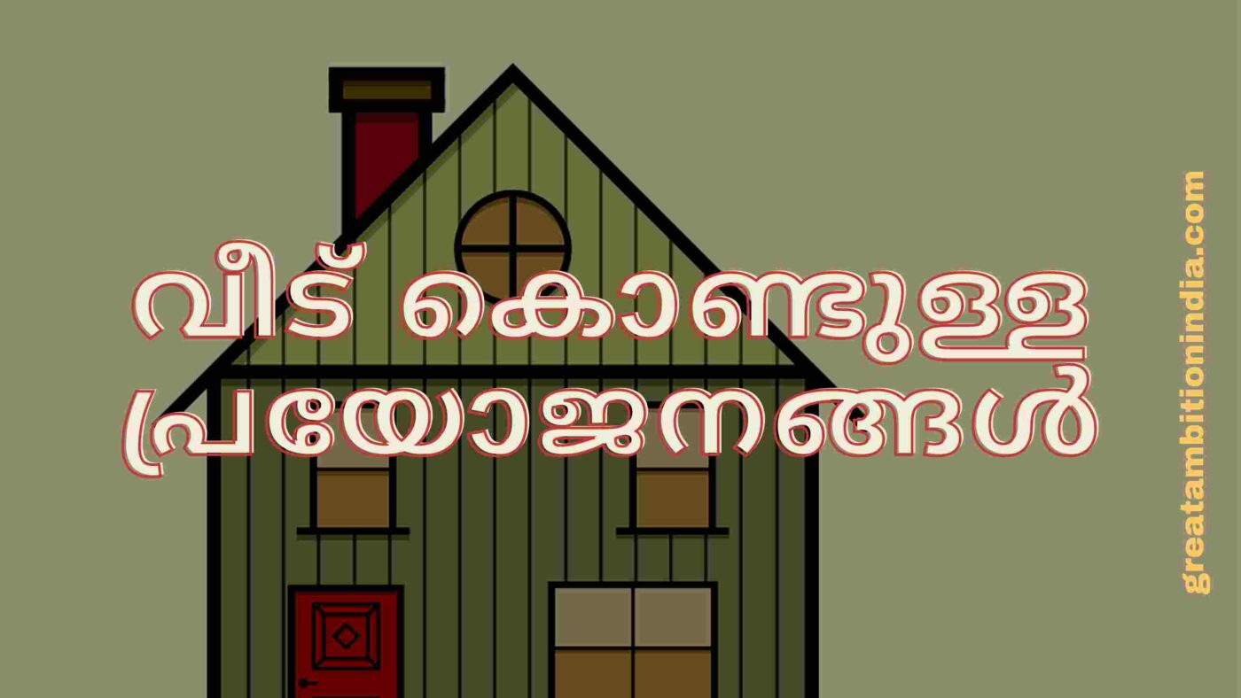വീട് കൊണ്ടുള്ള പ്രയോജനങ്ങൾ /STD1/മലയാളം /യൂണിറ്റ് 1/വീട് നല്ല വീട്