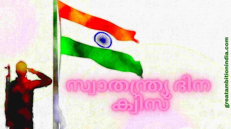 സ്വാതന്ത്രദിന ക്വിസ് / Independence Day Quiz In Malayalam / Swathanthra dina Quiz Malayalam 2022