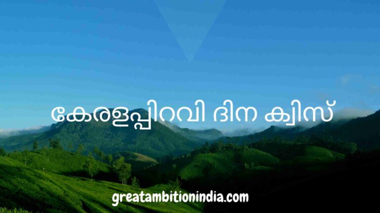 kerala quiz, kerala quiz malayalam, kerala quiz malayalam LP, kerala quiz malayalam up, kerala quiz malayalam HS, kerala quiz malayalam HSS, kerala quiz in malayalam, kerala piravi quiz, kerala piravi quiz malayalam LP, kerala quiz malayalam up, kerala quiz 2020, kerala quiz LP, UP, HS, HSS Level malayalam, kerala piravi quiz questions, kerala quiz quiz questions and answers, kerala quiz malayalam 2020, kerala quiz malayalam LP, UP, HS, HSS Level Malayalam, kerala quiz for PSC Malayalam, facts about kerala, കേരള ക്വിസ്, കേരളപ്പിറവി ക്വിസ്, കേരളപ്പിറവി ക്വിസ് മലയാളം