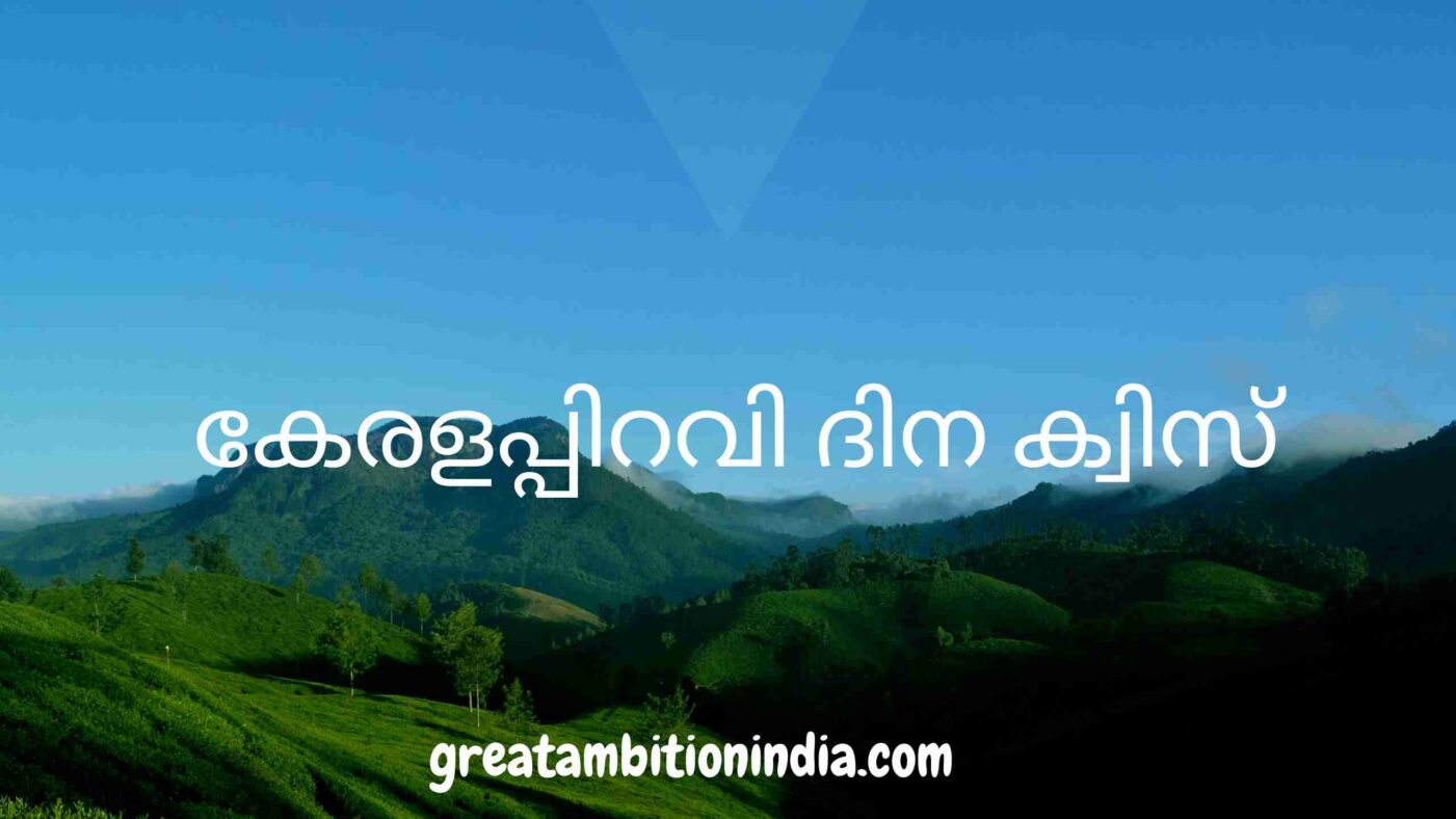 kerala quiz, kerala quiz malayalam, kerala quiz malayalam LP, kerala quiz malayalam up, kerala quiz malayalam HS, kerala quiz malayalam HSS, kerala quiz in malayalam, kerala piravi quiz, kerala piravi quiz malayalam LP, kerala quiz malayalam up, kerala quiz 2020, kerala quiz LP, UP, HS, HSS Level malayalam, kerala piravi quiz questions, kerala quiz quiz questions and answers, kerala quiz malayalam 2020, kerala quiz malayalam LP, UP, HS, HSS Level Malayalam, kerala quiz for PSC Malayalam, facts about kerala, കേരള ക്വിസ്, കേരളപ്പിറവി ക്വിസ്, കേരളപ്പിറവി ക്വിസ് മലയാളം