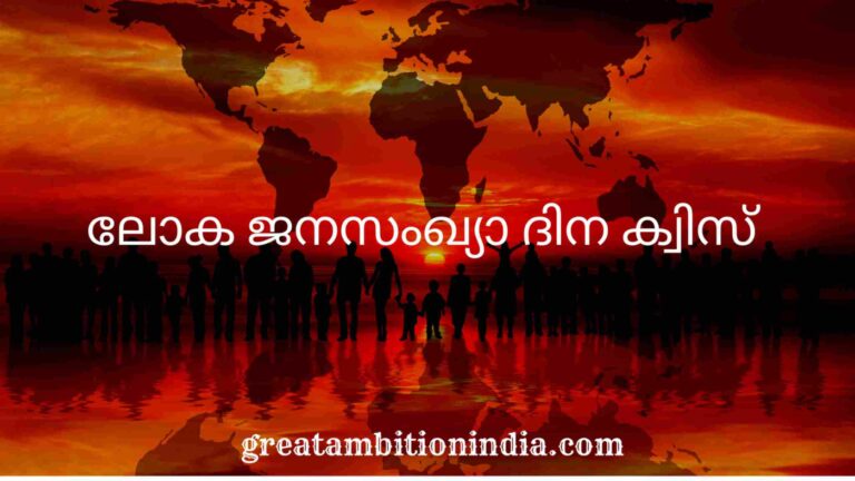 population day quiz in malayalam,world population day quiz in malayalam,population day quiz malayalam,population day quiz,world population day quiz,population day quiz in malayalam 2022,world population day quiz malayalam,population day,world population day quiz in english,world population day,population day quiz questions and answers in malayalam,population day quiz lp,janasangya dina quiz in malayalamPopulation Day Quiz in Malayalam