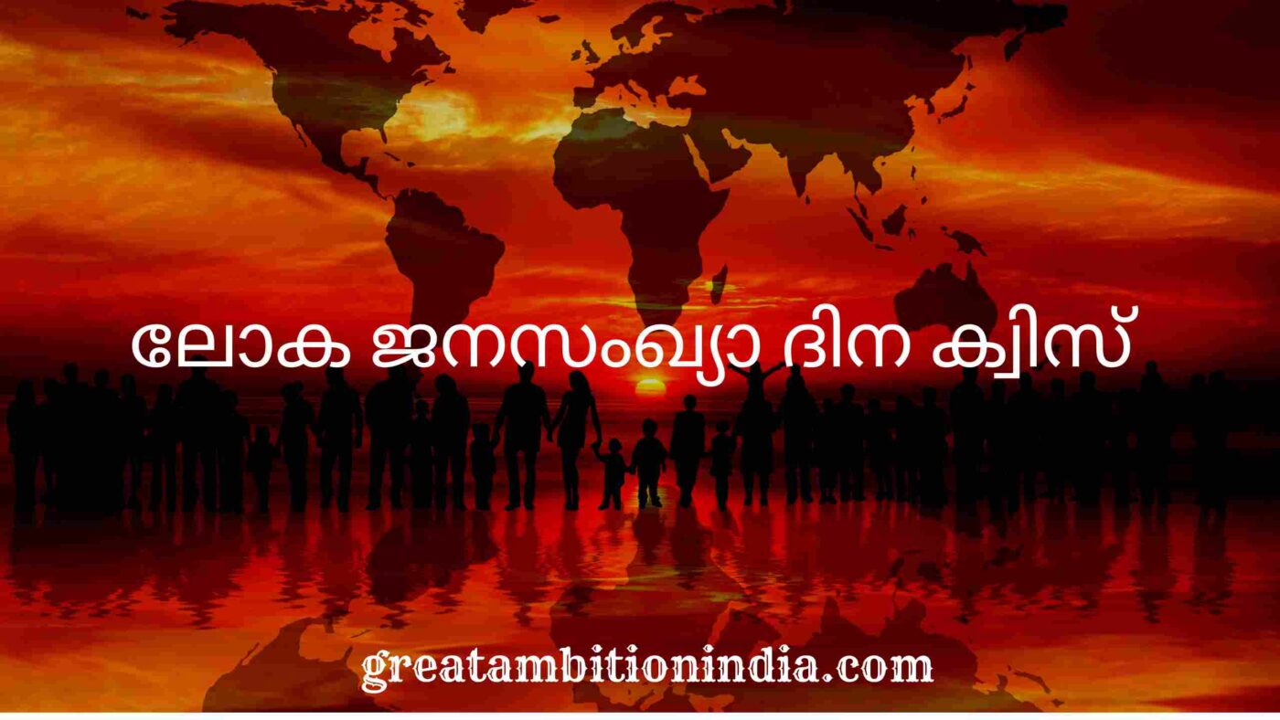 population day quiz in malayalam,world population day quiz in malayalam,population day quiz malayalam,population day quiz,world population day quiz,population day quiz in malayalam 2022,world population day quiz malayalam,population day,world population day quiz in english,world population day,population day quiz questions and answers in malayalam,population day quiz lp,janasangya dina quiz in malayalamPopulation Day Quiz in Malayalam