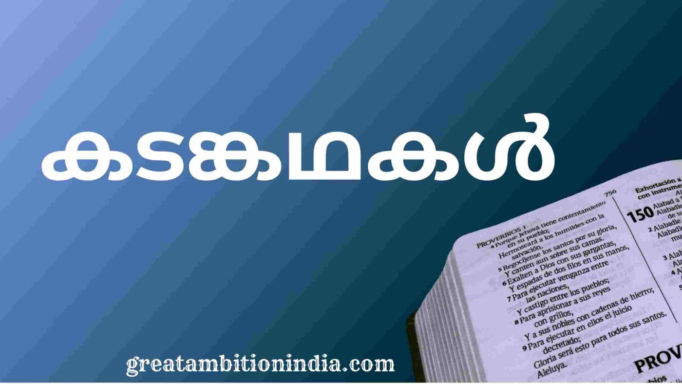 കുസൃതിച്ചോദ്യങ്ങൾ Archives - Greatambitions കുസൃതിച്ചോദ്യങ്ങൾ Archives - Greatambitions