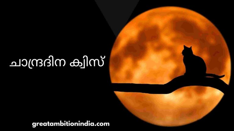 ചാന്ദ്രദിന ക്വിസ്,ചാന്ദ്രദിന ക്വിസ് 2020,ചാന്ദ്രദിനം,ചാന്ദ്ര ദിന ക്വിസ്,ക്വിസ്,ചാന്ദ്രദിന ക്വിസ് up,ചാന്ദ്രദിന ക്വിസ് hs,ചാന്ദ്രദിന ക്വിസ് lp,ചാന്ദ്രദിന ക്വിസ് 2022,ക്വിസ് മലയാളം,ചന്ദ്രദിന ക്വിസ്,ചാന്ദ്രയാൻ ദിന ക്വിസ്,ചാന്ദ്രദിന ക്വിസ് 2021 up,ചാന്ദ്രദിന ക്വിസ്lp,lp ചാന്ദ്രദിനം ക്വിസ്,up ചാന്ദ്രദിനം ക്വിസ്,ചാന്ദ്രയാൻ ക്വിസ്,ചാന്ദ്രദിനം ക്വിസ് മലയാളം,ചന്ദ്രദിന ക്വിസ് മലയാളം,hs and hss ചാന്ദ്രദിനം ക്വിസ്