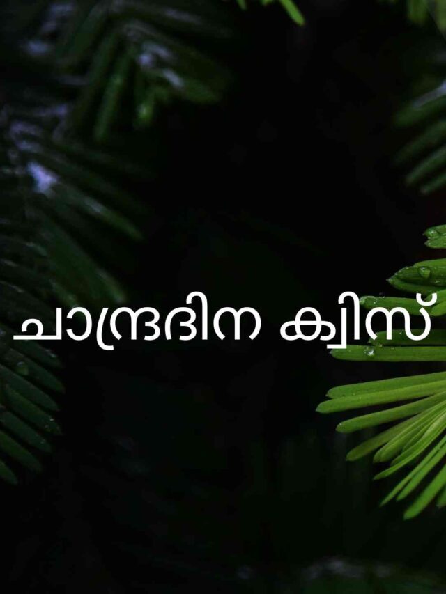 ചാന്ദ്രദിന ക്വിസ്