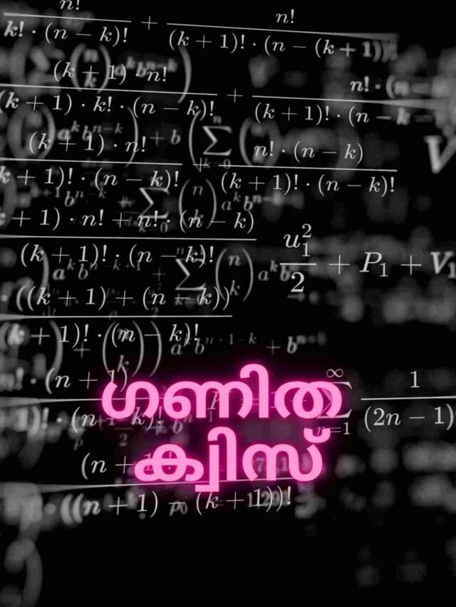 ഗണിത ക്വിസ് Maths Quiz | Maths Quiz Malayalam | Ganitha Quiz