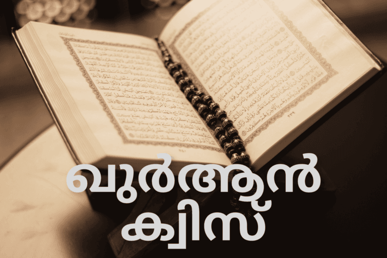 ഖുർആൻ ക്വിസ് മലയാളം, ഖുർആൻ ക്വിസ്, ഖുർആൻ ക്വിസ് ചോദ്യങ്ങൾ, ഖുർആൻ ക്വിസ്സ്