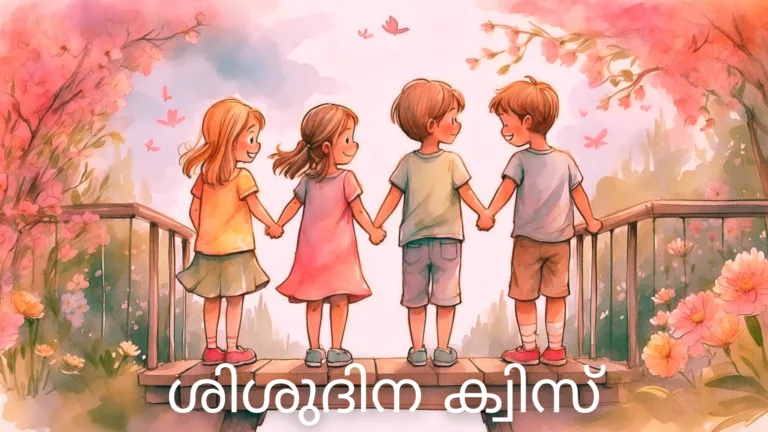 shishu dina quiz, ശിശു ദിനം ക്വിസ്,ശിശു ദിനം ക്വിസ് UP,ശിശു ദിനം ക്വിസ് LP,